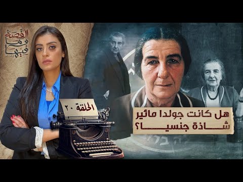 القصة ومافيها | الموسم ٥ ح ١ | لماذا سج ن عبد الناصر والسادات الشيخ كشك