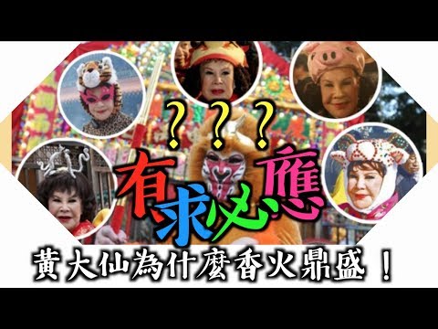 黃大仙真有其人嗎？原來「有求必應」是假的嗎！！！？？【港。文化】