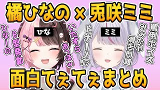【ひなミミ】橘ひなの×兎咲ミミ面白てぇてぇシーンまとめ【八雲べに/ぶいすぽ/切り抜き】