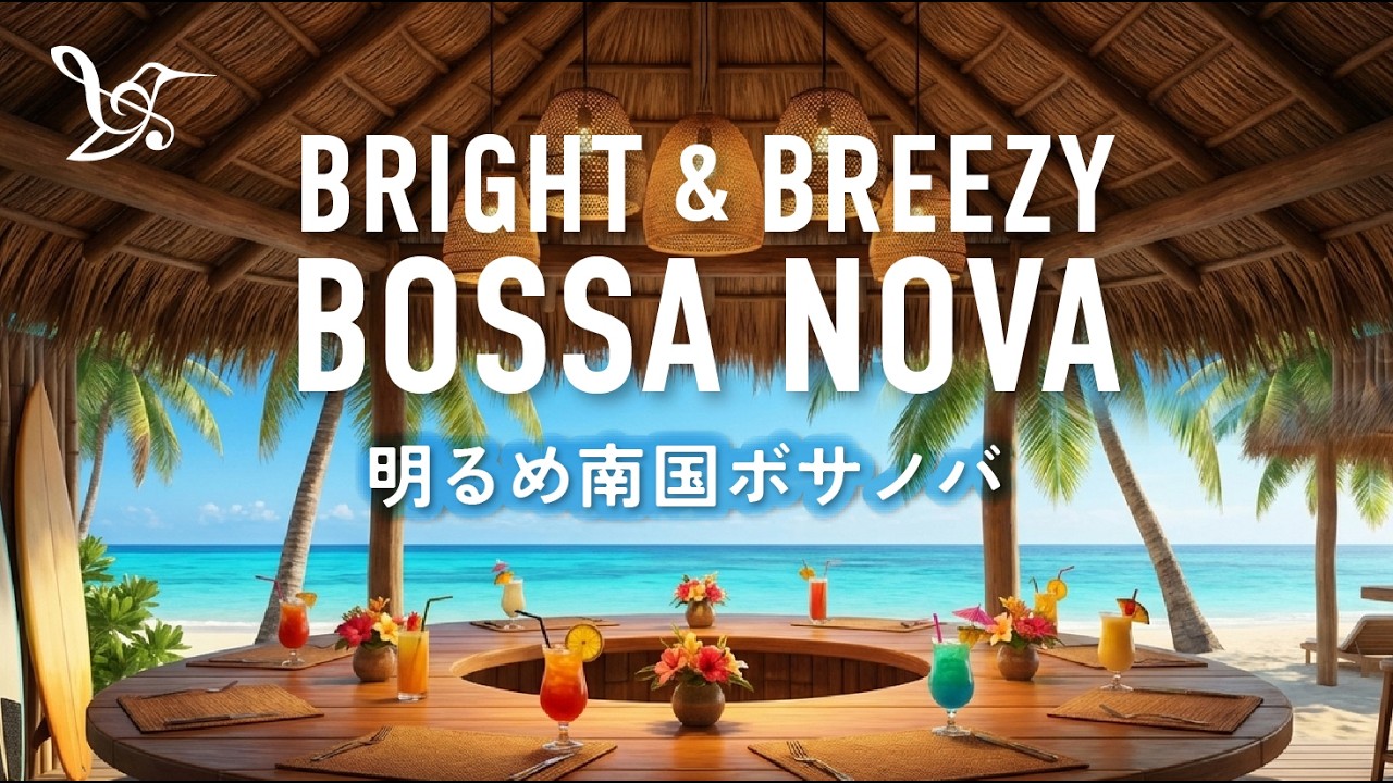 【作業用｜ボサノバ】明るく軽やかな南国ボサノバ🌴 ビーチカフェで過ごす至福の時間｜Bright & Breezy Tropical Bossa Nova