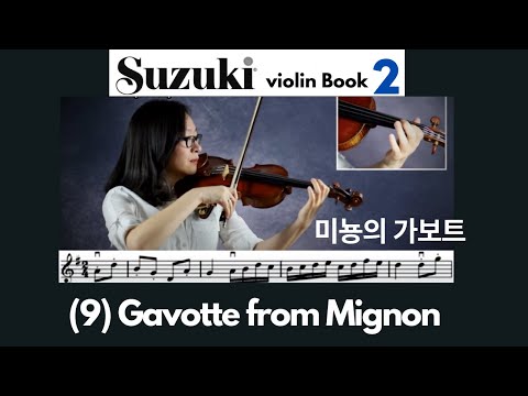 [Suzuki Book 2] 9. Gavotte from 'Mignon' , 미뇽의 가보트 스즈키 바이올린 2권