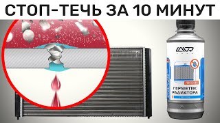 LAVR Герметик радиатора «стоп-течь» radiator sealer stop leak 310мл