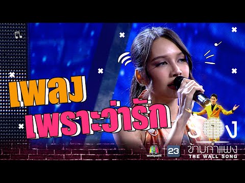 เพราะว่ารัก - bowkylion | The Wall Song ร้องข้ามกำแพง