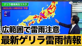 【ゲリラ雷雨情報】西〜東日本の広範囲で雷雨注意
