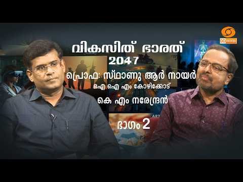 "VIKASIT BHARATH" - Prof. Stanu R Nair ( Part 02 )