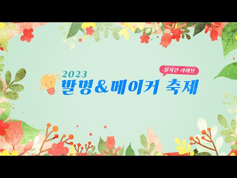 [Live] 2023 발명&amp;메이커 축제 개막식 라이브