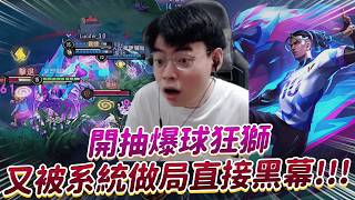 【傳說對決】開抽爆球狂獅 又被系統做局直接黑幕 我的造型被換掉了？【0322】