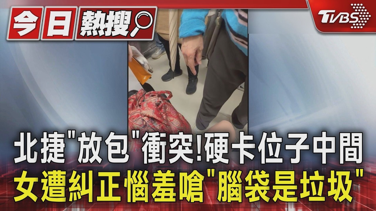 影音／北捷放包衝突！硬卡中間 女惱羞嗆「腦袋是垃圾」　　