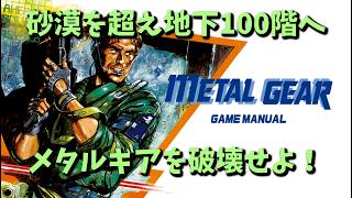 【METAL GEAR】MSX版のメタルギアやるぞ！終盤かな？メタルギア破壊へ！