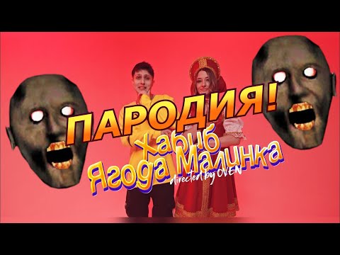 ХАБИБ - Ягода малинка! Пародия и песня про Granny! Клип про бабку Гренни!