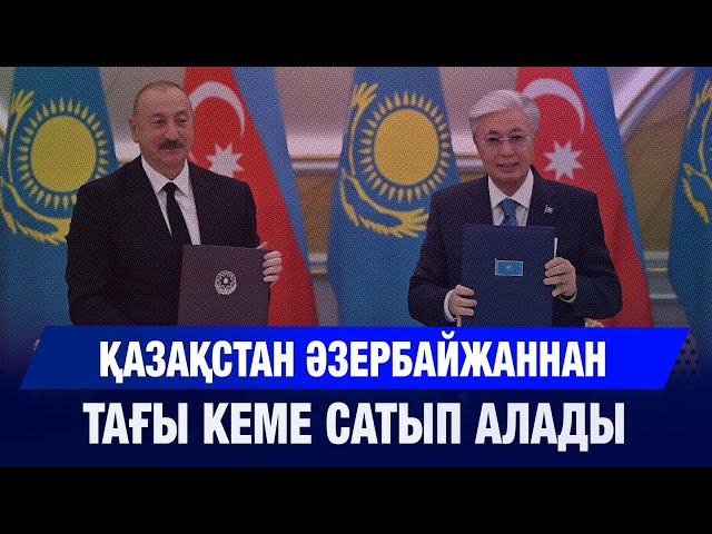 Қазақстан мен Әзербайжан арасында 15 құжатқа қол қойылды