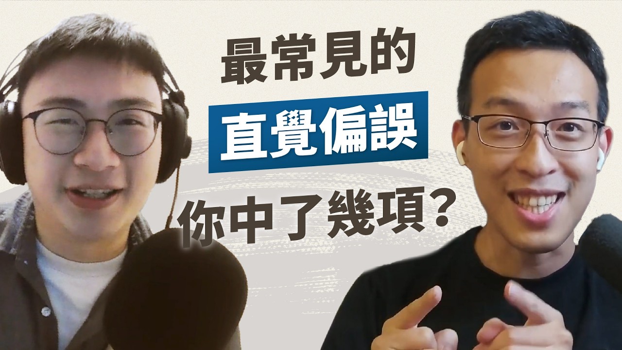 壞事發生就急著找戰犯、看到新聞標題容易被牽著鼻子走⋯ 十個最常見的直覺偏誤，你中了哪幾項？｜《?