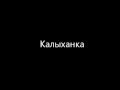 Калыханка (Колыбельная) 