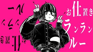 お仕置きランランルー / 初音ミク
