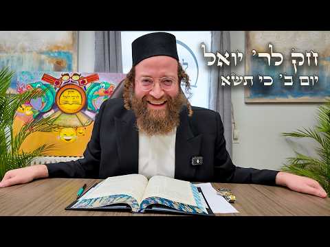 Chok L'Yisroel: Ki Sisa, Day 2 | R' Yoel Lebovits (Ep. 128)