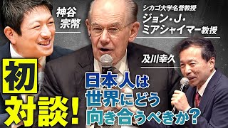 初対談！ジョン・J・ミアシャイマー教授​×神谷宗幣​ 及川幸久 日本人は世界にどう向き合うべきか？【赤坂ニュース378】