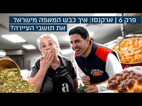 המאפיה היהודית בדרום ארצות הברית שריגשה אותנו |הפודי היהודי: פרק 6| בורקס, חלה, רוגלך בארצות הברית