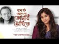 Bolo Ki Ache Go Tomari Ankhi Te বল কি আছে গো তোমারই আঁখিতে