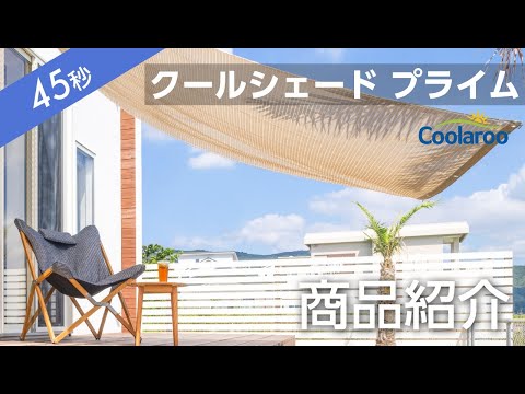 バルコニー・テラス用風よけ、どのタイプを選ぶ？  庭園