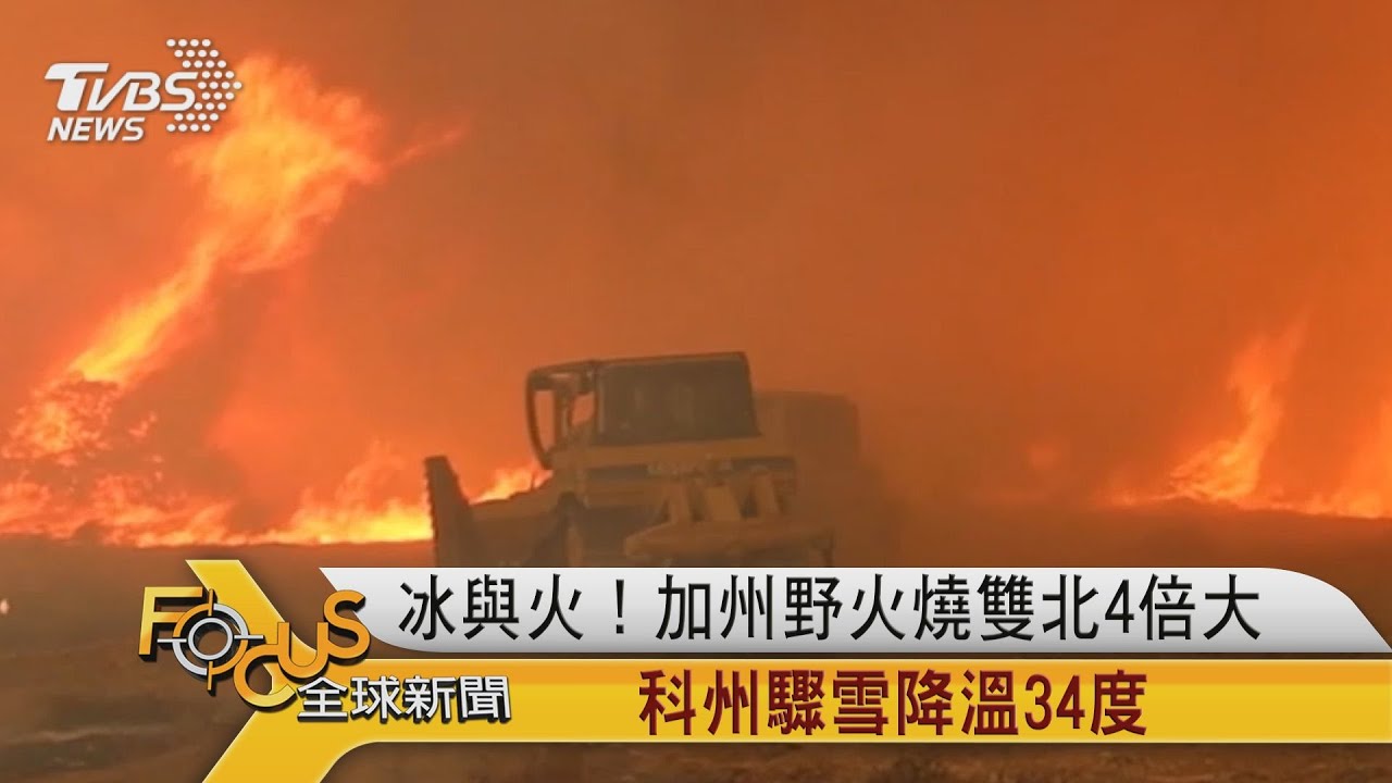 冰與火！加州野火燒雙北4倍大　科州驟雪降溫34度