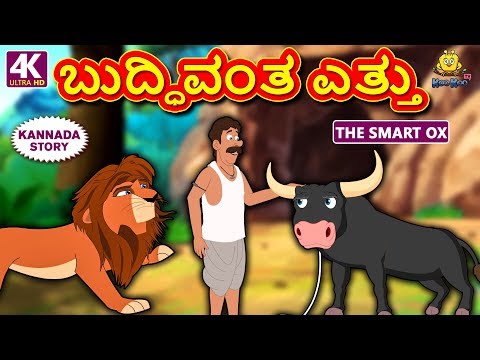 Kannada Moral Stories for Kids - ಬುದ್ಧಿವಂತ ಎತ್ತು | The Smart Ox | Kannada Fairy Tales | Koo Koo TV