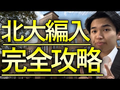 国際経済学科 【完全攻略】北海道大学法学部2年次編入の合格までの全て！