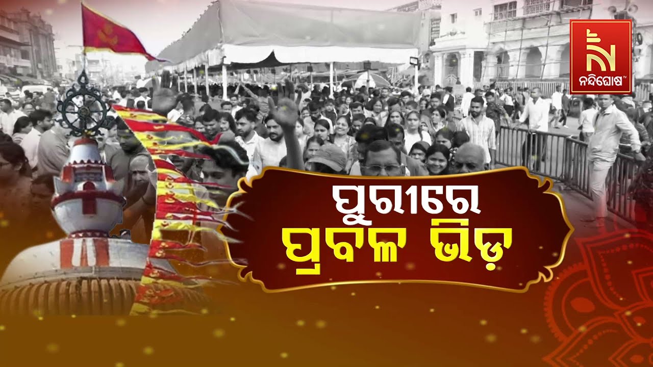 ପୁରୀରେ ପ୍ରବଳ ଭିଡ଼