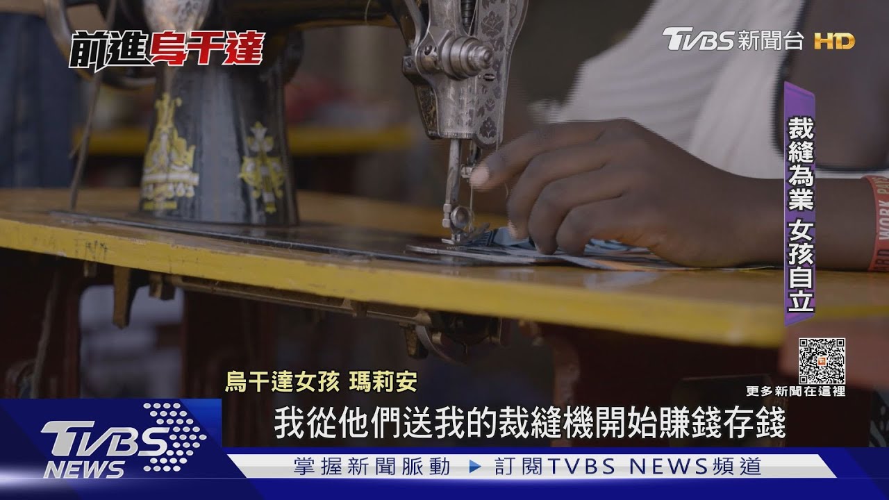 接住烏干達失學少女！一台縫紉機扭轉貧窮世襲