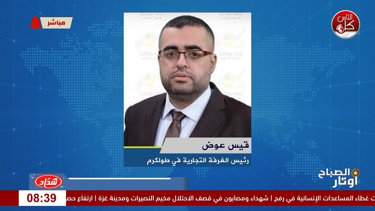 قيس عوض: طولكرم تعيش حصارًا اقتصاديًا خانقًا... بطالة مرتفعة وفقدان العمال وتأخر الرواتب