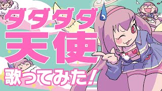 【歌ってみた】ダダダダ天使/ナナヲアカリ【水彩るり】