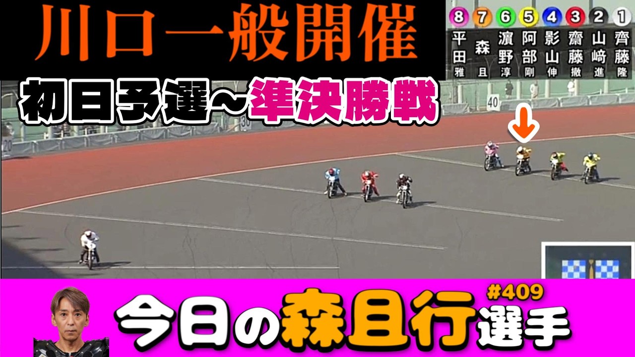 【オートレース】2026年3月27~28日 川口一般開催初日予選～2日目準決勝戦【今日の森且行選手409】