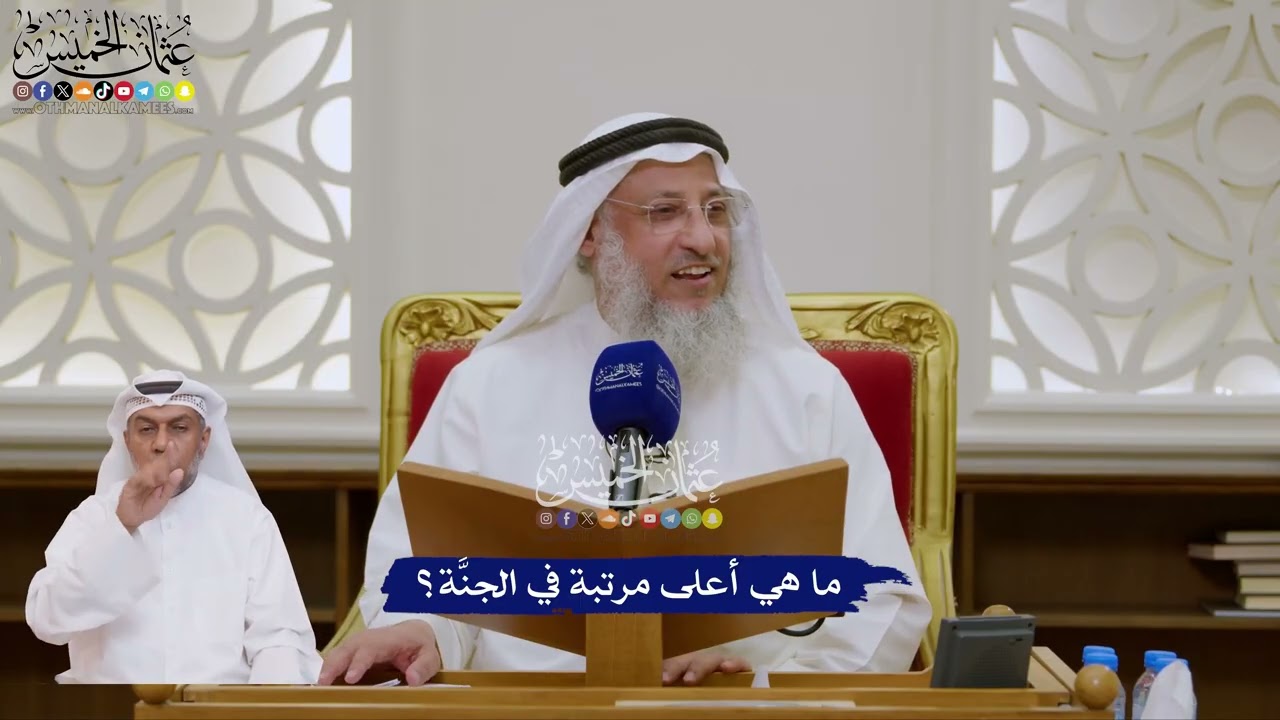 154 - ما هي أعلى مرتبة في الجنَّة؟ - عثمان الخميس