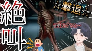 【ホラーゲーム実況】叫んで化け物退治‐ビビりによる[THREAT -SCREAM AND ESCAPE]