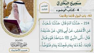 [224] حديث: أتى النبي سباطة قوم فبال قائِمًا [كتاب الوضوء - باب البول قائِمًا وقاعدًا]- عثمان الخميس