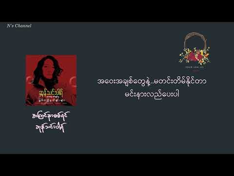 အကြင်နာစစ်ရင်(lyrics video) - ဆုန်သင်းပါရ်