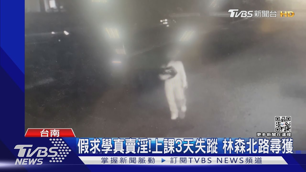 假求學真賣淫！越女上課3天失蹤　怕遇害卻在林森北尋獲