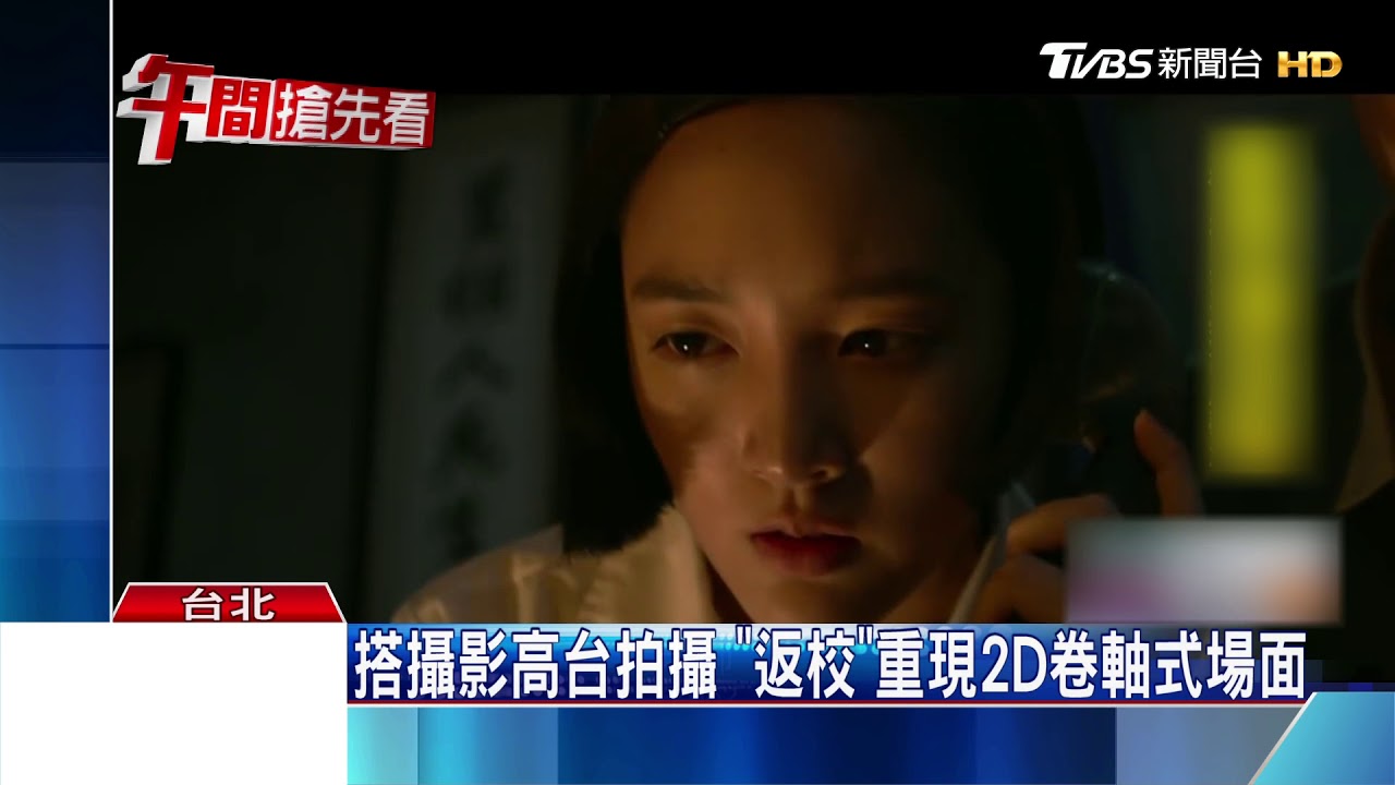 預告吸400萬觀看! 「返校」還原遊戲場景