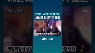 트럼프 45m 앞까지 뚫렸다…벌써 세 번째 암살위기 모면 #JTBC #Shorts