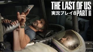 The Last of Us PartⅡ 実況プレイ 8