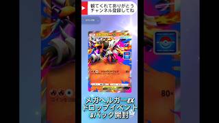 【ポケポケ】メガヘルガーexドロップイベント8パック開封 #ポケポケ #ポケポケ開封 #ドロップイベント #メガヘルガーex  #shorts #ポケカ #ポケモンカード #エアロピクルス