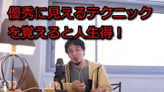 - 【ひろゆき】優秀に見えるテクニックを覚えると人生得!【思考】