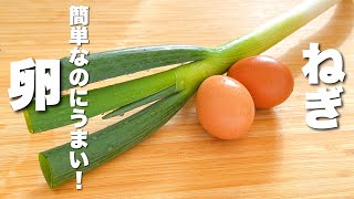 【ネギの簡単レシピ】卵とパパッと炒めるだけ！秒でなくなる。
