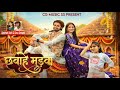 Chhavhe Madva छवाहे मड़वा Ft Manish Star Amrita Kushwaha Kanchan Joshi Sonu Sonw