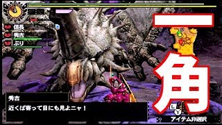 【MH4G】角ドリルマン来たよ。【モンスターハンター4G】