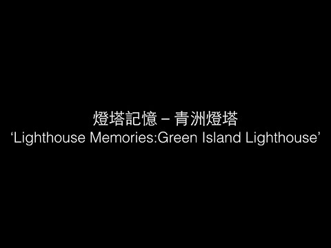 《燈塔記憶 - 青洲燈塔》Lighthouse Memories: Green Island Lighthouse Documentary Screening