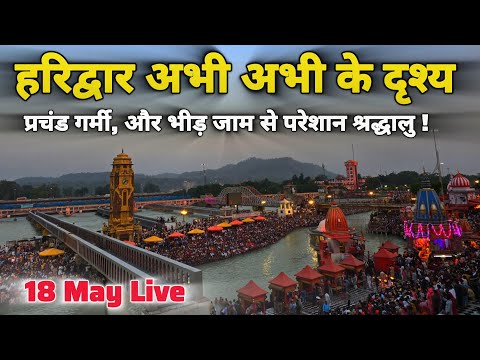 हरिद्वार में गर्मी भीड़ से परेशान श्रद्धालु II Haridwar New Video II haridwar Live 
