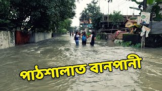 Flood in Pathsala Town / বানপানীত প্লাৱিত হল বজালীৰ পাঠশালাৰ বহু অঞ্চল / Assam flood 2022