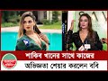 সবাই আমাকে মিস করে ইয়ামিন হক ববি Eamin Haque 