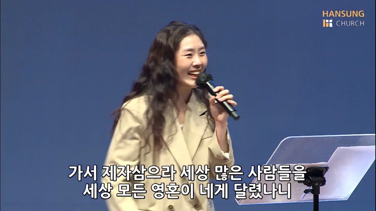 난 예수가 좋다오 + 가서 제자 삼으라 - 김윤진 간사