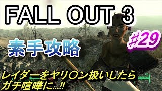 【Fallout3】素手攻略♯29【字幕実況動画】